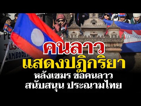 ปฏิกิริยาคนลาว หลังเขมรหาแนวร่วมในลาว