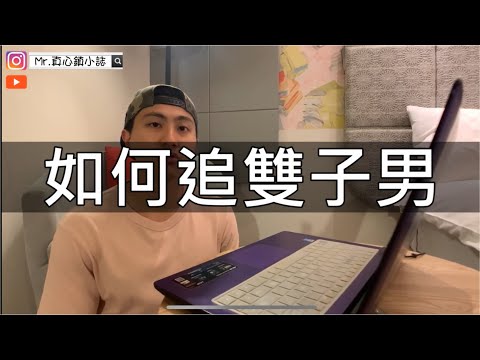 『如何追雙子男』【對我來說，他們是很完美的星座】 #星座 #雙子座 #雙子座男生 #雙子男