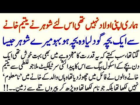 Hamri Apni Aulad Nh The Es Lye Shohar Ny Yateem Khany Cy Bacha Goad Lya | Urdu Story | Hindi Story |