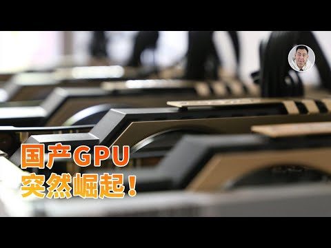 国产GPU突然崛起！追平英伟达真的只是时间问题了吗？