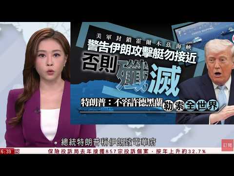 有線新聞 伊朗局勢｜據報美伊仍保持溝通　不排除安排新一輪會談　特朗普：核問題是關鍵｜政府倡改善私樓滲水處理程序　初步確定源頭即可發通知 業主未遵從需繳1.7萬｜HOYTV NEWS｜ 20260414