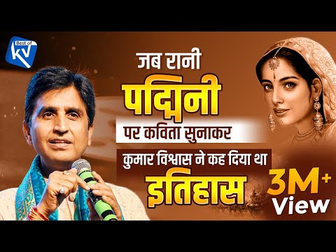 जब रानी पद्मिनी पर कविता सुनाकर कुमार विश्वास ने कह दिया था इतिहास | Dr Kumar Vishwas