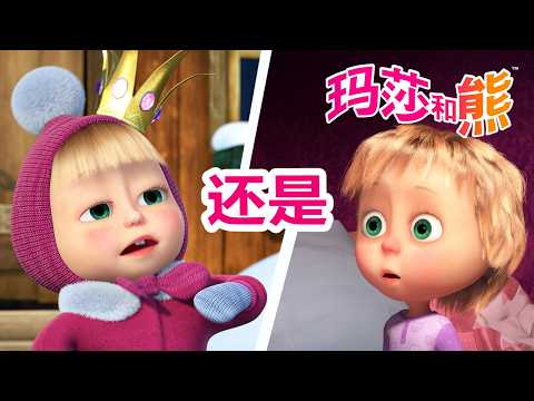 玛莎和熊 🐻👱‍♀️ 中文版 📺 超级对战：冬天还是春天？ ❄️⚔️🌺 短片合集 🌟 儿童动画片 | Masha and the Bear