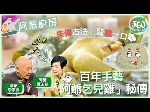 【鼎爺食譜】😋失傳古法「乞兒雞」重現！鼎爺用釀酒廢料酒泥包裹，雞肉嫩滑到極致🍽️｜阿爺廚房｜ #李家鼎 #鼎爺 #譚玉瑛 #阿譚｜健康360 TVB