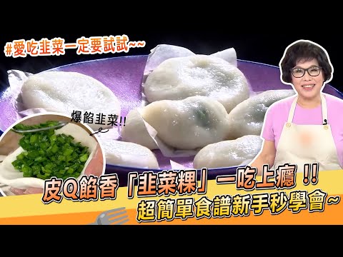 皮Q餡香「韭菜粿」一吃上癮!!超簡單食譜新手秒學會【料理美食王】大廚撇步｜林美慧老師