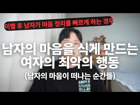 남자의 마음을 식게 만드는 여자의 4가지 행동