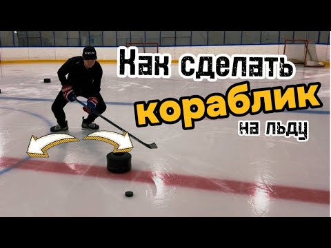 Как сделать Кораблик на льду. Что это такое ? Как выполнить?
