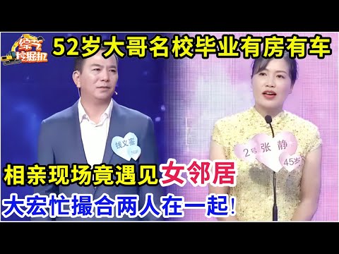 52岁大哥名校毕业有房有车,相亲现场竟遇见女邻居,大宏忙撮合两人在一起!
