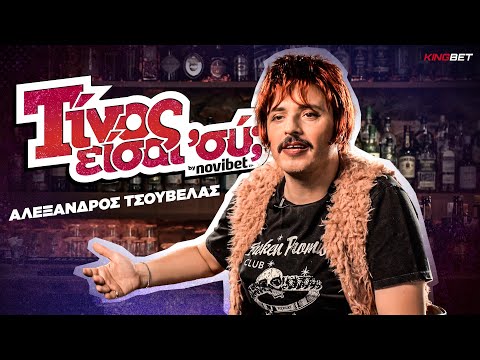 Αλέξανδρος Τσουβέλας: Ραμόνα:Η γυναίκα που προκάλεσε τον πόλεμο Καρατζιοβαλή-Πεσκέση!|ΤΙΝΟΣ ΕΙΣΑΙ ΣΥ