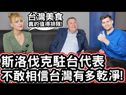 斯洛伐克駐台代表不敢相信台灣有多乾淨! ❤️🇸🇰 台灣美食值得排隊30分鐘! Slovakia Representative Can Not Believe How Clean Taiwan Is!