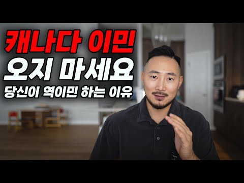 해외에 사는 한인들이라면 꼭 봐야할 영상 | 당신이 역이민 하는 이유 | 캐나다 이민 오지 마세요