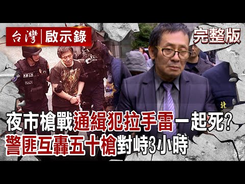 【@ebcapocalypse  全集】20231126 夜市爆槍戰「通緝犯持半拉手榴彈」揚言同歸於盡！霹靂小組封鎖現場「警匪互轟五十槍」驚險對峙3小時！｜洪培翔