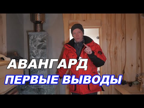 Testing the Avangard sauna stove. My initial conclusions.