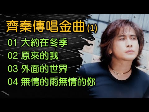 齊秦傳唱金曲 (1)（歌詞字幕按CC）01 大約在冬季；02 原來的我；03 外面的世界；04 無情的雨無情的你