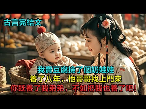 去菜市口看熱鬧，結果撿到個奶娃娃。養了八年，他哥哥找上門：「既然你都養了我弟這麼久，不如把我也養了吧！」