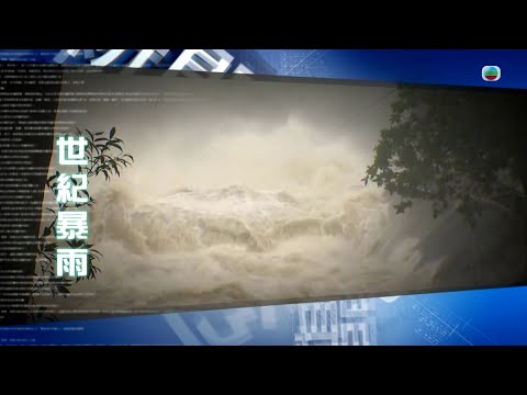 TVB新聞透視 ｜世紀暴雨（繁／簡字幕）｜無綫新聞｜TVB News