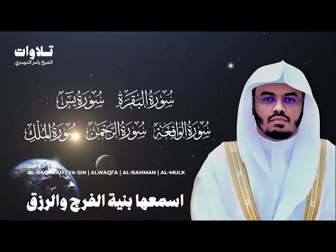 اسمعها بنية الفرج والرزق سورة ( البقرة - يس - الواقعة - الرحمن الملك ) الشيخ ياسر الدوسري