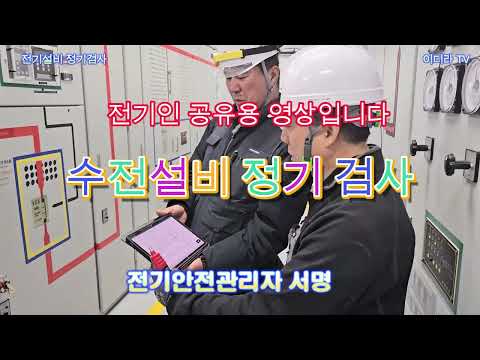 전기설비 정기검사 실시현장 내용 공유 #시설관리 #전기기사 #전기안전관리자