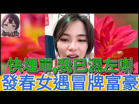 發春女大戰冒牌富豪! 你幫我埋單名牌,我嗰度就濕曬喇| 小元 最新直播 #何伯 #何太 #東張西望 #小元姐姐 #小圓感情分享 #小元妹妹