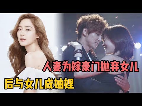 一口气看完！人妻为嫁豪门抛弃女儿，对方为复仇竟成为生母妯娌！狗血韩剧《天国的眼泪》全集