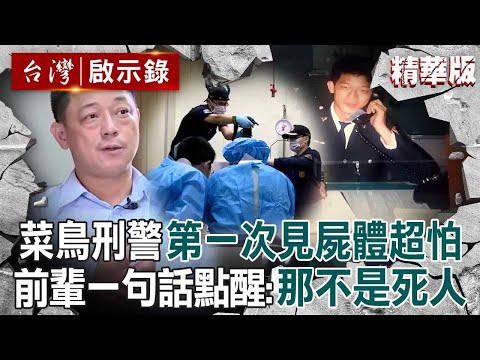 Retired detective Gao Renhe "recalls his rookie days" and sees a dead body for the first time!