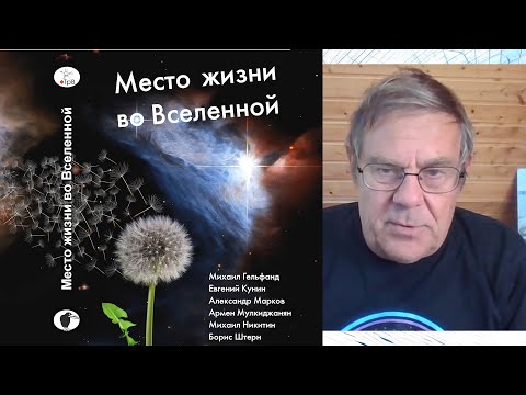Борис Штерн. Насколько уникальна земная жизнь (книга и ее авторы). Вопросы и ответы.