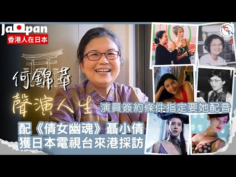 香港人在日本丨何錦華聲演人生丨成邱淑貞．王祖賢御用配音員丨爆徐克導演高難度配音要求丨放棄配音工作因為兩個原因丨懷念昔日影圈百花齊放丨十口十八