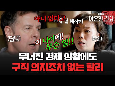 "이 나이에?!" 무너진 경제 상황에도 구직 의지조차 없는 로버트 할리🔥 [#이혼할결심] | MBN 20240929 방송