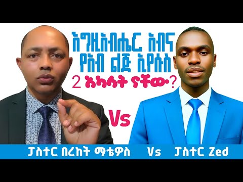 አበና የአብ ልጅ 2 አካላት ናቸው?|ፓስተር በረከት ማቴዎስ Vs ወንድም ሽባባው| #ፕሮቴስታንት #ኦርቶዶክስ #apostolic #protestant 