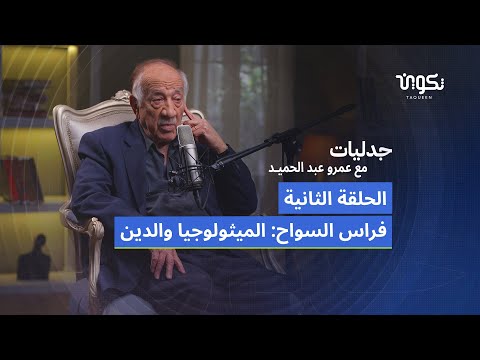 فراس السواح.. الميثولوجيا والدين