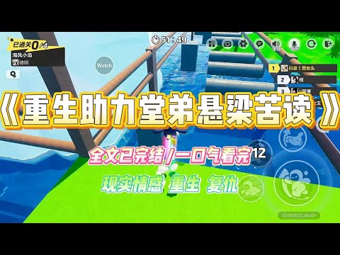 《重生助力堂弟悬梁苦读》大伯为了让堂弟考状元，要用绳子把堂弟的头发吊在房梁上，逼他通宵不睡前世我看孩子头皮都出血了，#小说 #故事 #爽文 #大女主 #重生 #复仇 #现实情感 #家庭