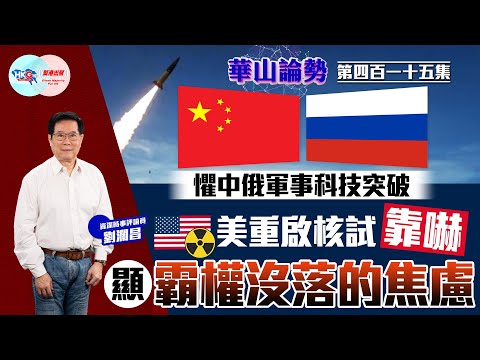 【HKG報與幫港出聲聯合製作‧華山論勢】第四百一十五集 懼中俄軍事科技突破 美重啟核試靠嚇 顯霸權沒落的焦慮