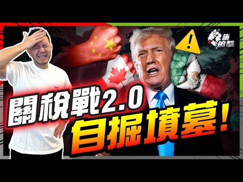 2025年新「關稅戰」⚠三個死因，美國注定「自掘墳墓」？｜特朗普不保股市，資金應該回籠經濟😱｜弱國都打不敗，特朗普如何令全球經濟受損？【施追擊】 #特朗普 #貿易戰 #中美