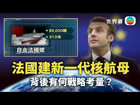 世界觀｜法國建新一代核航母　有何考量？｜2026/03/24｜無綫新聞｜TVB News