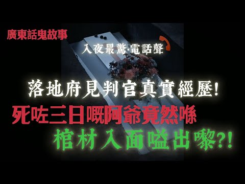 何文田鬼電梯，高踭鞋女鬼每晚搭同一部Lift？！北京頤和園珍妃後院突變黑天！導遊團齊齊撞陰？！死咗三日嘅阿爺竟然喺棺材入面嗌出嚟？！落地府見判官真實經歷！阿嫲出殯夜傳來鎖鏈聲？！全家聽到牛頭馬面行過！