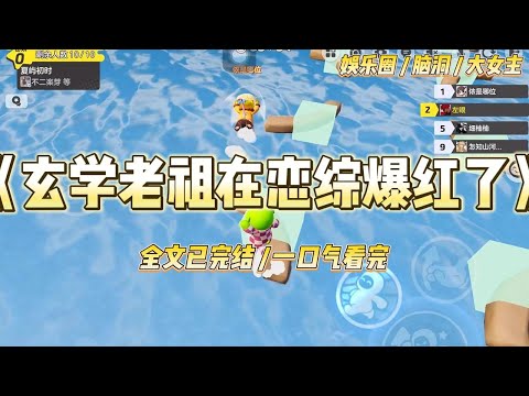 《玄学老祖在恋综爆红了》我穿过来时，正在一档恋综的荒岛求生环节。全网直播，弹幕上几百万人，都在嘲笑我是个废物。#一口气看完 #小说 #爱情 #绿茶 #爽文 #豪门 #甜宠 #打脸 #娱乐圈