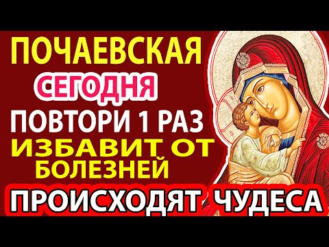 ПРЯМО СЕЙЧАС ВКЛЮЧИ!ПОЛНОЕ ИСЦЕЛЕНИЕ ОТ ЛЮБОЙ БОЛЕЗНИ! Сильная молитва Почаевская