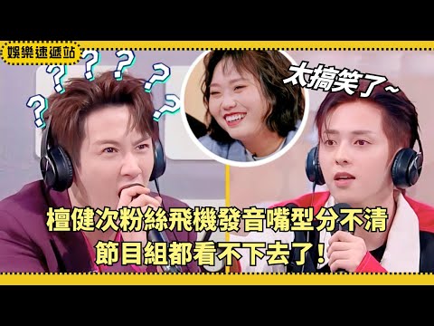 Fan or plane?🤣 #TanJianci fails lip reading, #FuLongfei loses it laughing!【Hello Saturday】