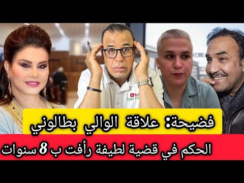 عاجل: الحكم في قضية لطيفة رأفت ب 8سنوات + فضيحة رشيد الوالي و طالوني + 100 شكايات جديدة بالمالكي