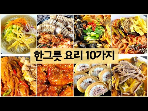 간단하게 한가지만 놓고 먹는 푸짐한 한그릇요리 10가지/반찬/밑반찬/요리/집밥/recipe