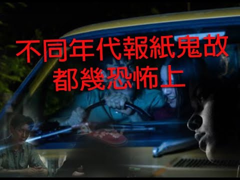 jemdogdog 恐怖一粒鐘 第900集 A 不同年代報紙鬼故都幾恐怖上