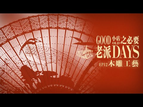 【老派小店之必要】EP12 木雕工藝|手工藝術|律囉|木器雕刻|檀香扇|油蔴地|Made in Hong Kong|黎紀君|星期一至五晚9:00PM|HOYTV 77台|