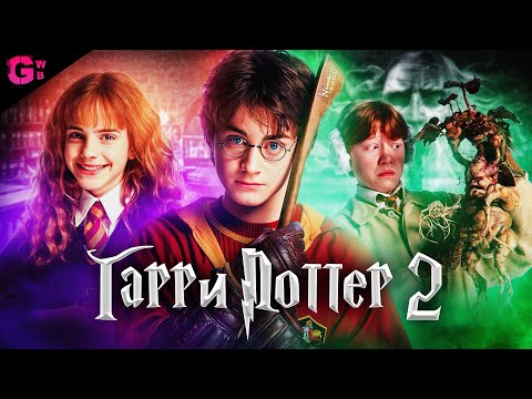 ГАРРИ ПОТТЕР и ТАЙНАЯ КОМНАТА - ТРЕШ ОБЗОР фильма (2002)
