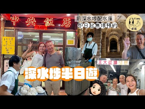 #米紙fiona ｜深水埗半日遊 60年歷史中央飯店 懷舊點心車食大包芝麻糕 何爸分享曾做點心學徒往事 前深水埗配水庫即日起免預約 15分鐘極速登山睇過百年歷史遺跡 #同何爸去晨運 #真實食評