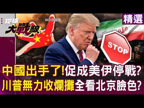 中國出手了!促成美伊停戰兩周?!川普打不下去急找下台階「華府無力收拾爛攤」全看北京臉色?!|#環球大戰線