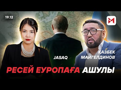 Еуроодақ тісінің Ресейге бата алмайтынын көрсетіп қойды