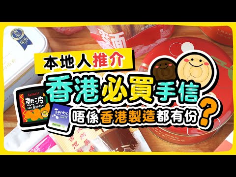 【香港製造】本地人推介！香港必買手信🎁唔係香港造都有份？