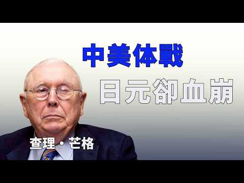 日圓暴跌5%藏著什麼秘密？查理·芒格：看激勵機制，不看表面協議#查理芒格 #中美關係 #核試驗重啟 #G2格局 #日圓暴跌 #投資智慧 #思維模型 #地緣政治  #美國戰略 #川普  #全球經濟