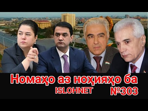 🛑 Номаҳо аз ноҳияҳо ба «Ислоҳ нет» №303-نامه ها به إصلاح