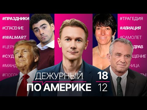 Соратница Эпштейна добивается свободы. Итоги обращения Трампа. Сокращение программ по педиатрии